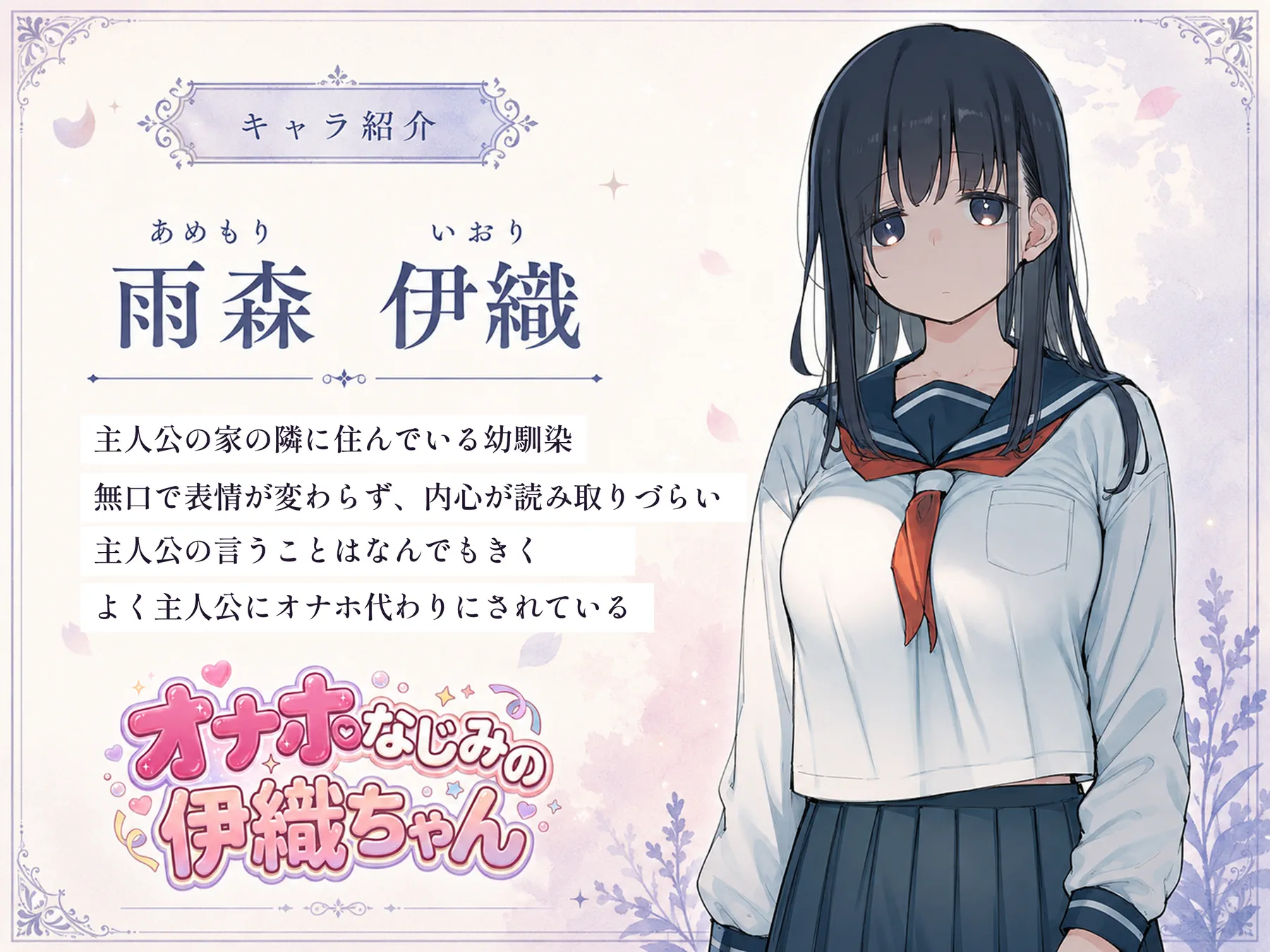 キャラ紹介: 雨森伊織（あめもり いおり）— 主人公の家の隣に住んでいる幼馴染。無口で表情が変わらず、内心が読み取りづらい。主人公の言うことはなんでもきく。