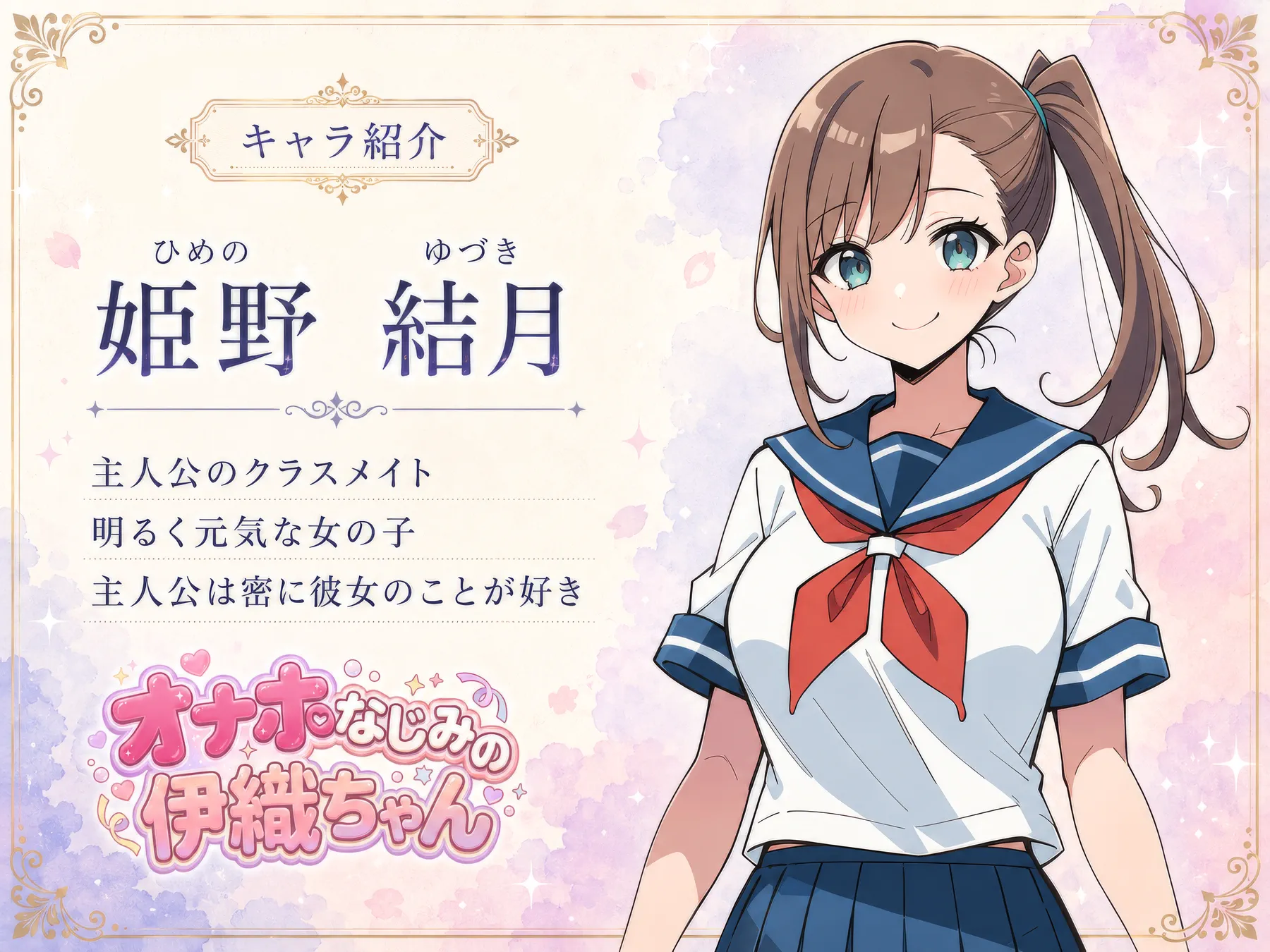 キャラ紹介: 姫野結月（ひめの ゆづき）— 主人公のクラスメイト。明るく元気な女の子。主人公は密かに彼女のことが好き。