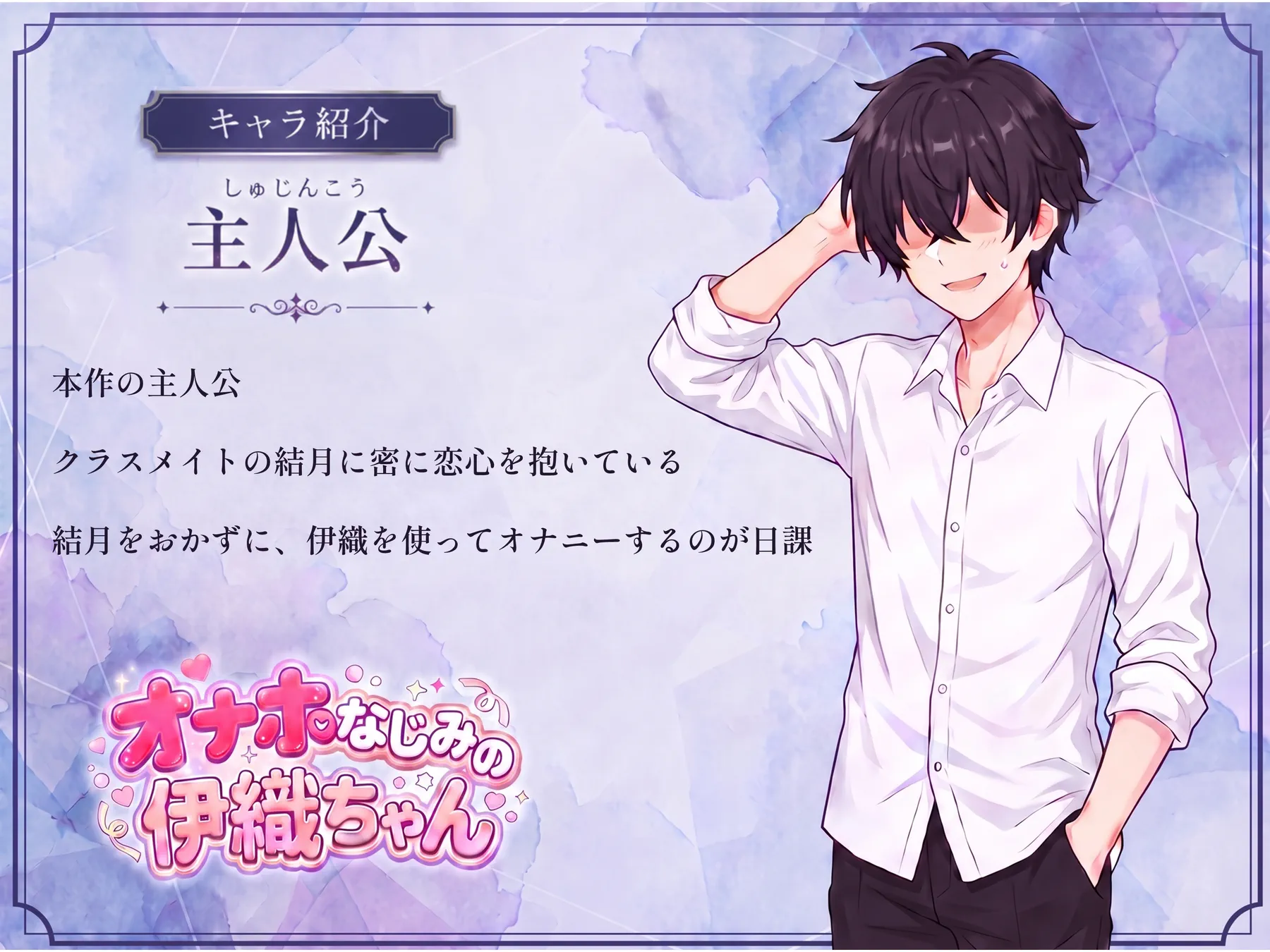 キャラ紹介: 主人公 — クラスメイトの結月に密かに恋心を抱いている。