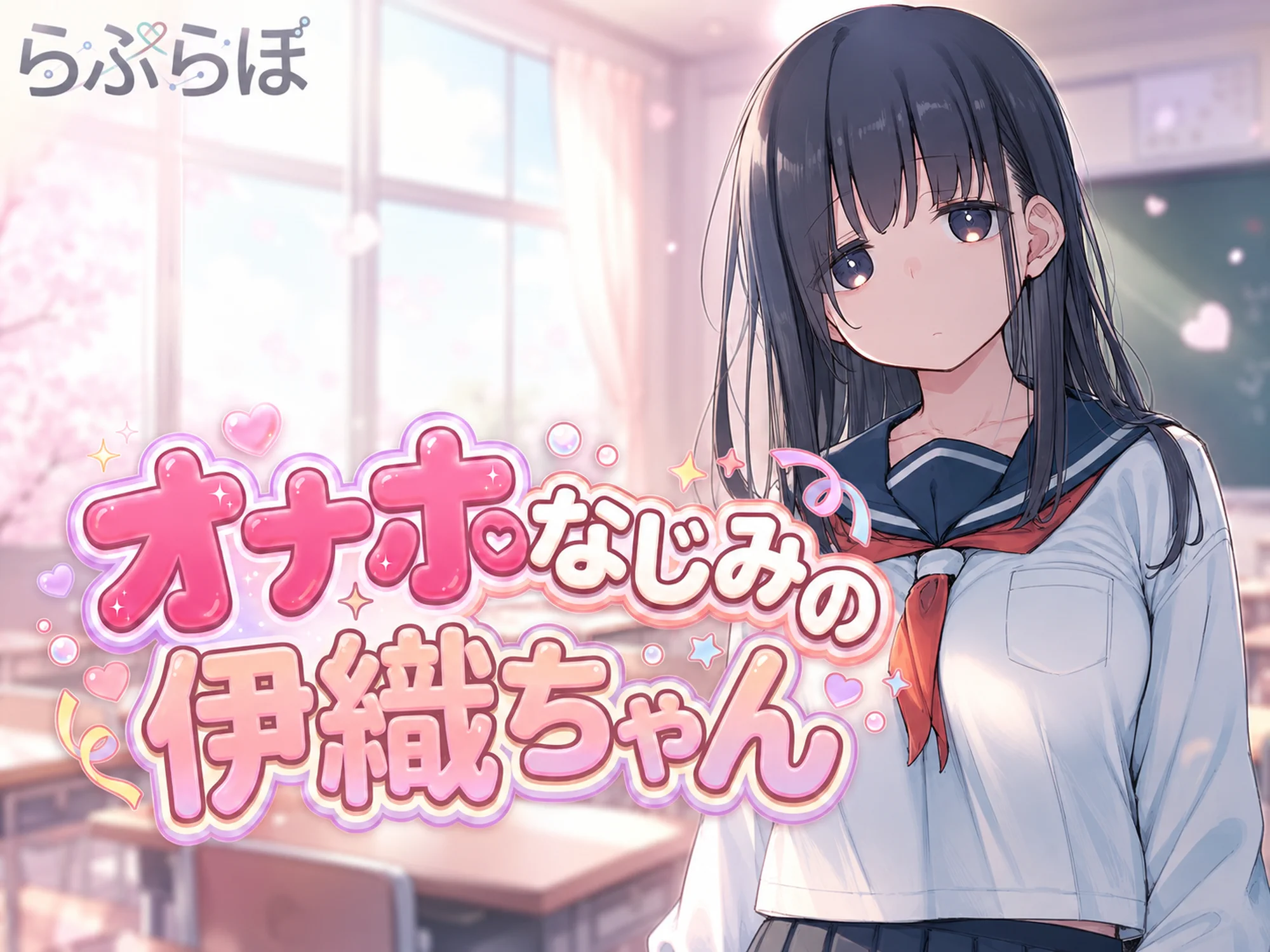 オナホなじみの伊織ちゃん キービジュアル